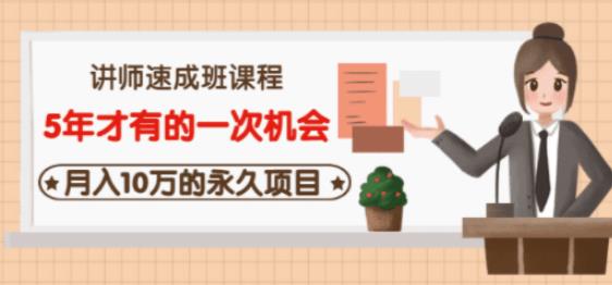 牛哥·互联网讲师速成班，5年才有的一次机会，月入10万的永久项目-互联网资源大全网