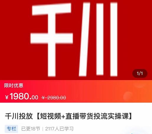 2022【七巷社】千川投放短视频+直播带货投流实操课,快速上手投流!-互联网资源大全网