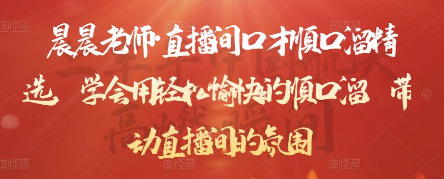 晨晨老师·直播间口才顺口溜精选,学会用轻松愉快的顺口溜,带动直播间的氛围-互联网资源大全网