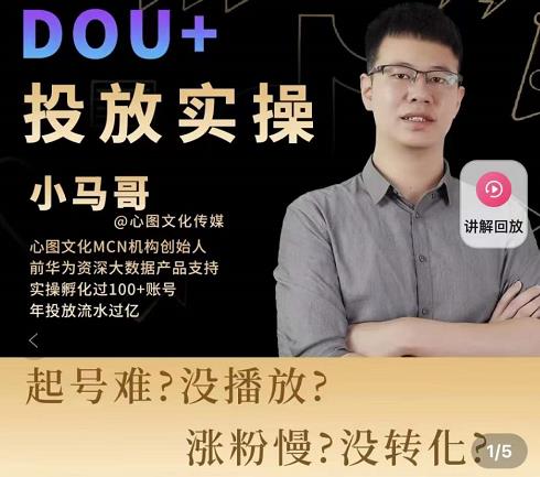 小马哥-Dou+投放实操课,抖加投放,随心推,付费起号逻辑,打破低播放转化-互联网资源大全网