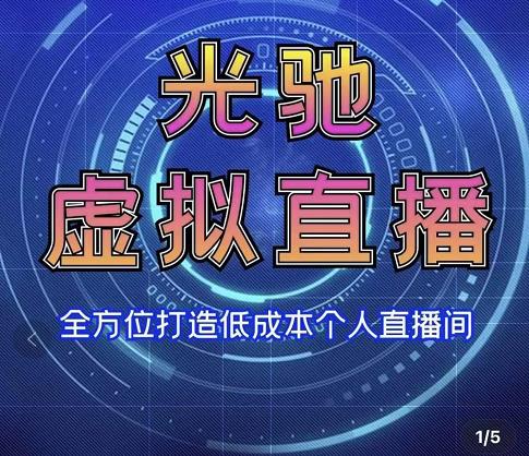 专业绿幕虚拟直播间的搭建和运用,全方位讲解低成本打造个人直播间(视频课程+教学实操)-互联网资源大全网