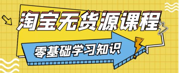 兽爷解惑·淘宝无货源课程,有手就行,只要认字,小学生也可以学会-互联网资源大全网