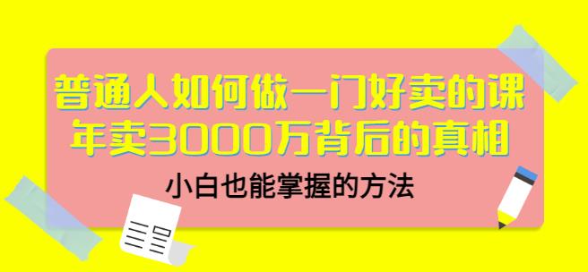 当猩品牌合伙人·普通人如何做一门好卖的课:年卖3000万背后的真相,小白也能掌握的方法!-互联网资源大全网
