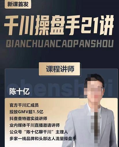 陈十亿·千川操盘手21讲,从千川策略大思路到小细节,全盘拆解-互联网资源大全网