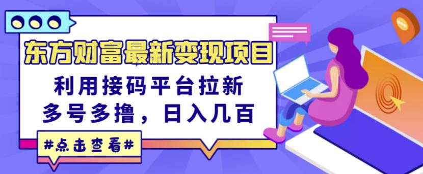 东方财富最新变现项目,利用接码平台拉新,多号多撸,日入几百无压力-互联网资源大全网