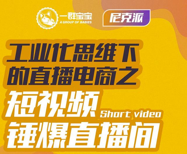 尼克派·工业化思维下的直播电商之短视频锤爆直播间,听话照做执行爆单-互联网资源大全网