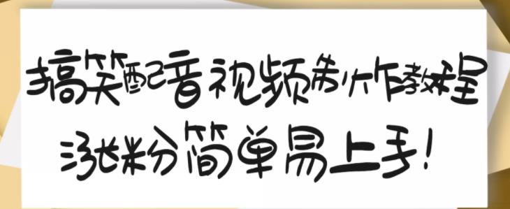 搞笑配音视频制作教程,大流量领域,简单易上手,亲测10天2万粉丝-互联网资源大全网