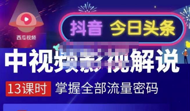 嚴如意·中视频影视解说—掌握流量密码,自媒体运营创收,批量运营账号-互联网资源大全网