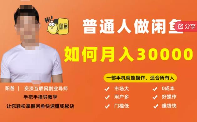【月入30000+的闲鱼副业模式】，一部手机就能操作，适合所有想赚钱的人-互联网资源大全网