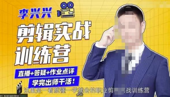 李兴兴剪辑实战训练营,带你从零基础成长为剪辑师-互联网资源大全网