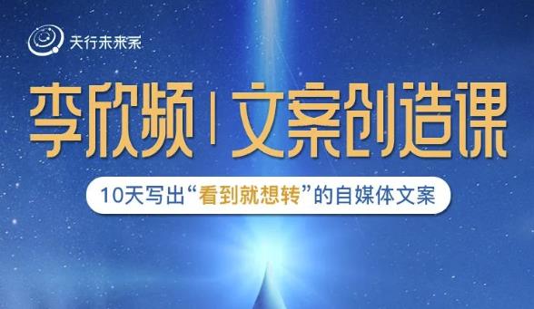 李欣频|文案创造课，0基础可报10天写出“看到就想转”的自媒体文案-互联网资源大全网