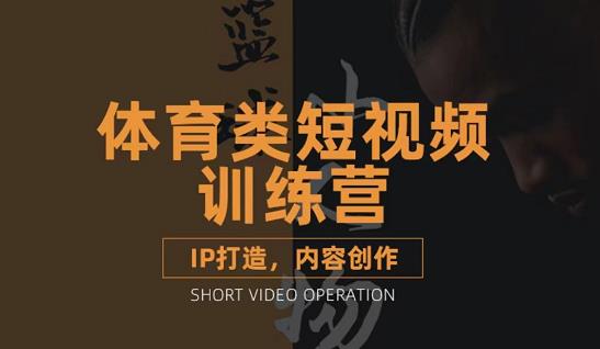 篮球小人物·体育类短视频教学课程，篮球解说账号的IP打造方法和内容创作课-互联网资源大全网