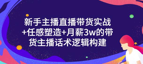 一群宝宝·新手主播直播带货实战+信任感塑造+月薪3w的带货主播话术逻辑构建-互联网资源大全网
