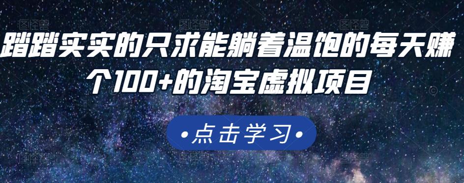 踏踏实实的只求能躺着温饱的每天赚个100+的淘宝虚拟项目,适合新手-互联网资源大全网