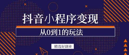 商梦网校-抖音小程序一个能日入300+的副业项目,变现、起号、素材、剪辑-互联网资源大全网
