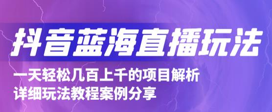 抖音最新蓝海直播玩法,3分钟赚30元,一天轻松1000+,只要你去直播就行【详细玩法教程】-互联网资源大全网
