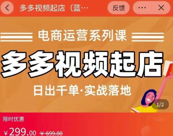 小乔-多多视频起店蓝海项目:日出千单实战落地(价值299元)-互联网资源大全网