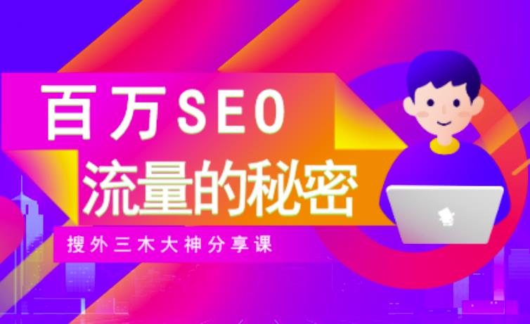 SEO实操培训:玩转百万SEO流量,助力站长快速提升流量(搜外三木大神分享课)-互联网资源大全网