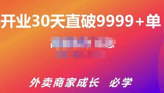 帝恩·外卖运营爆单课程(新店爆9999+,老店盘活),开业30天直破9999+单-互联网资源大全网
