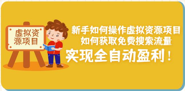 新手如何操作虚拟资源项目:如何获取免费搜索流量,实现全自动盈利!-互联网资源大全网