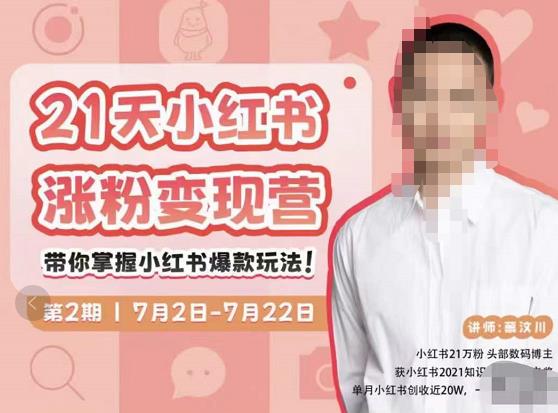 蔡汶川·小红书涨粉变现营,21天带你小红书爆款玩法-互联网资源大全网