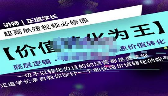 正道学长短视频必修课,教你设计一个能快速价值转化的账号-互联网资源大全网