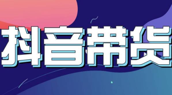 抖音直播带货入门必学教程,教快速上手抖音直播带货-互联网资源大全网