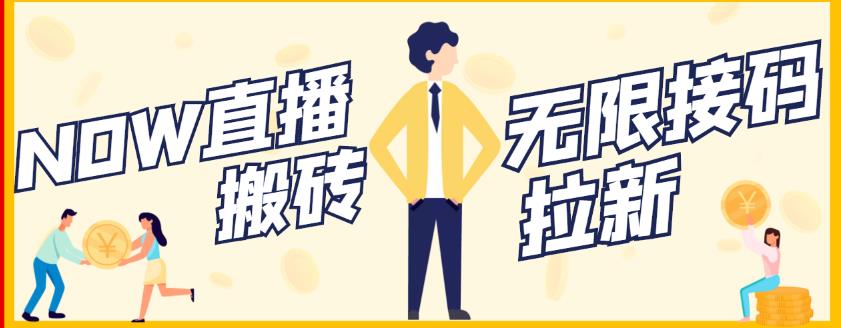 【稳定低保】最新NOW直播无限拉新项目,每天稳定提现20,多号多撸-互联网资源大全网