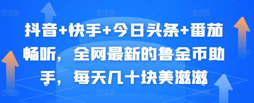 抖音+快手+今日头条+番茄畅听,全网最新的自动挂机撸金币,每天几十块美滋滋-互联网资源大全网