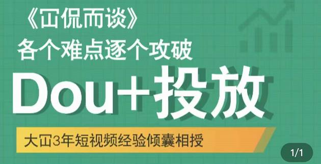 大冚-Dou+投放破局起号是关键,各个难点逐个击破,快速起号-互联网资源大全网