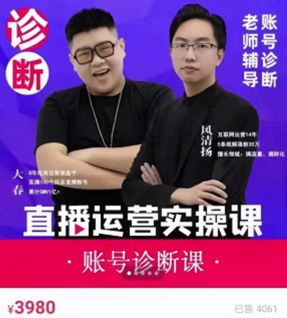风清扬大春《直播带货运营实操课》,班级账号诊断课价值3980元-互联网资源大全网