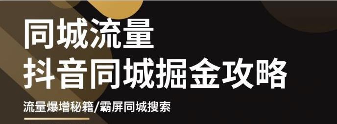 白老师·影楼抖音同城流量掘金攻略，摄影店/婚纱馆实体店霸屏抖音同城实操秘籍-互联网资源大全网