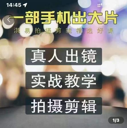淇易拍摄剪辑精选好课,从入门到精通,176节掌握全面拍摄知识和剪辑技巧-互联网资源大全网