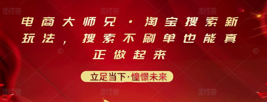 电商大师兄·淘宝搜索新玩法,搜索不刷单也能真正做起来-互联网资源大全网