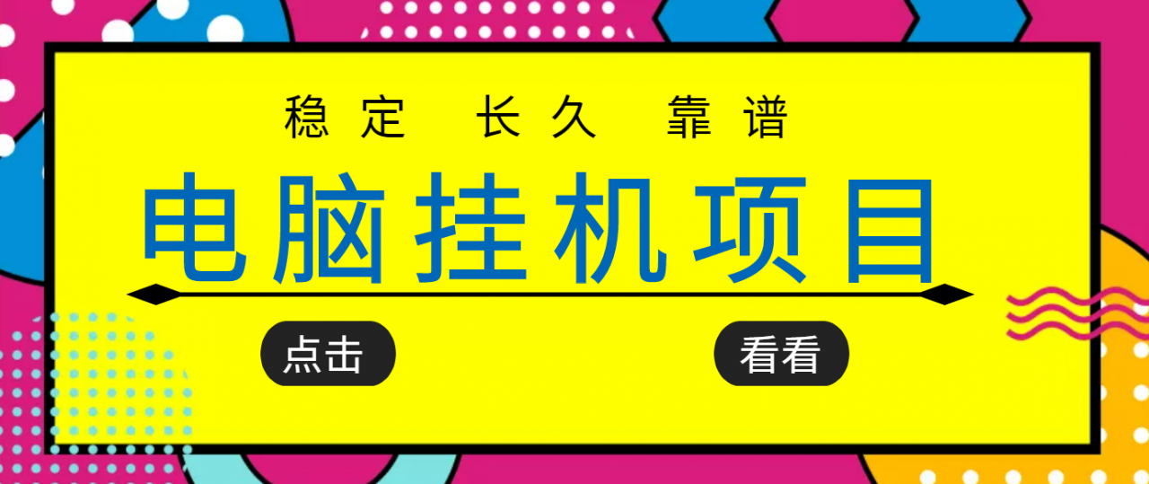 挂机项目追求者的福音,稳定长期靠谱的电脑挂机项目,实操五年,稳定一个月几百-互联网资源大全网