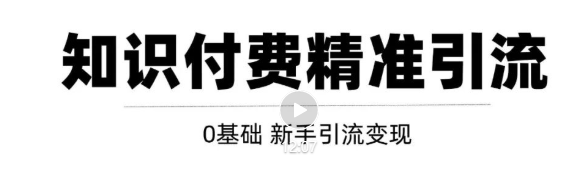 玩转知识付费项目精准引流，给你1套课多账号操作落地方案！-互联网资源大全网