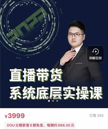 远哥·直播带货系统底层实操课,助你更快突破从0~1,爆爆爆!-互联网资源大全网