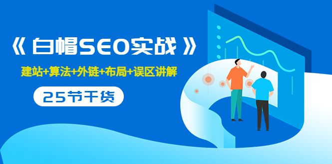 售价2280元的白帽SEO实战课程，建站+算法+外链+布局+误区讲解 全程无废话-互联网资源大全网