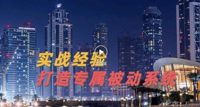9年引流实战经验，0基础教你建立专属引流系统（精华版）无水印-互联网资源大全网