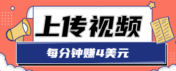 只需要上传视频,每分钟赚4美元,最简单的赚美金项目,轻松赚取个600美元-互联网资源大全网