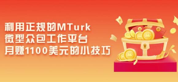 利用正规的MTurk微型众包工作平台,月赚1100美元的小技巧-互联网资源大全网