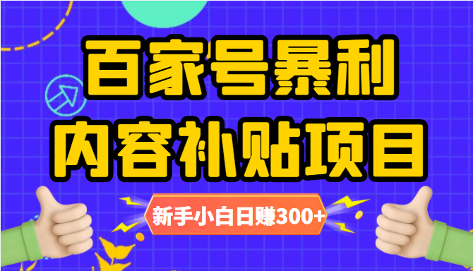 百家号暴利内容补贴项目,图文10元一条,视频30一条,新手小白日赚300+-互联网资源大全网