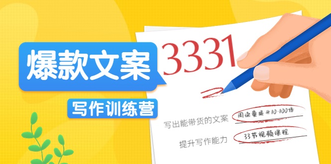 爆款文案写作训练营,写出一流带货文案,阅读量提升10-100倍-互联网资源大全网