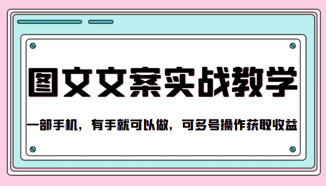 抖音图文文案实战教学，一部手机，有手就可以做，可多号操作获取收益-互联网资源大全网