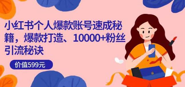小红书个人爆款账号速成秘籍,爆款打造、10000+粉丝引流秘诀-第一资源库