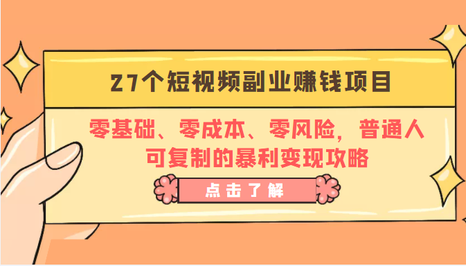 27个短视频副业赚钱项目：零基础、零成本、零风险，普通人可复制的暴利变现攻略-互联网资源大全网