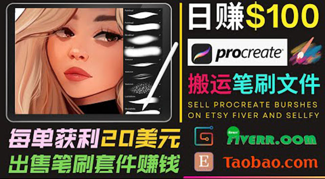 搬运出售Procreate笔刷文件赚钱,每单20美元,轻松日赚100美元-互联网资源大全网