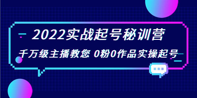 2022实战起号秘训营，千万级主播教您 0粉0作品实操起号（价值299元）-互联网资源大全网