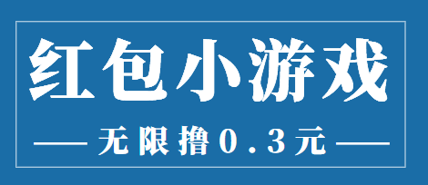 最新红包小游戏手动搬砖项目,无限撸0.3,提现秒到【详细教程+搬砖游戏】-互联网资源大全网