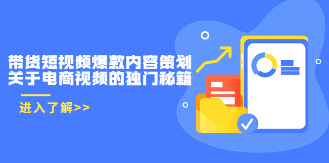 带货短视频爆款内容策划，关于电商视频的独门秘籍（价值499元）-互联网资源大全网